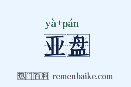 亚盘是什么意思的图片